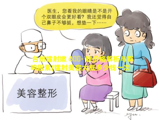 台州镭射嫩 🌷 肤价格解析与影响因素(镭射美容大概多少钱一次)